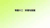 高考地理一轮复习真题精练专题十二环境与发展课件