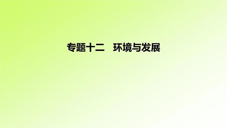 高考地理一轮复习真题精练专题十二环境与发展课件第1页