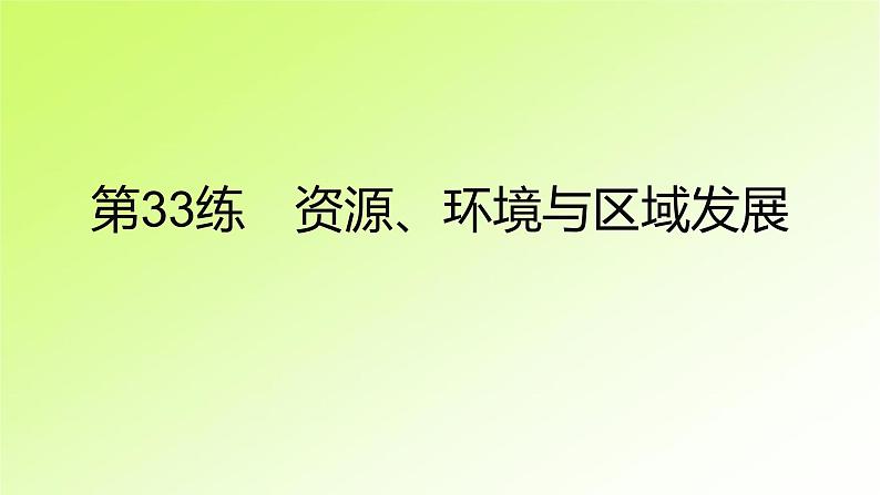 高考地理一轮复习真题精练专题十三区域发展课件02