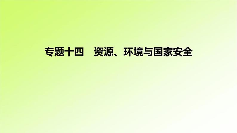 高考地理一轮复习真题精练专题十四资源、环境与国家安全课件第1页