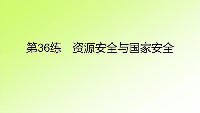 高考地理一轮复习真题精练专题十四资源、环境与国家安全课件第2页