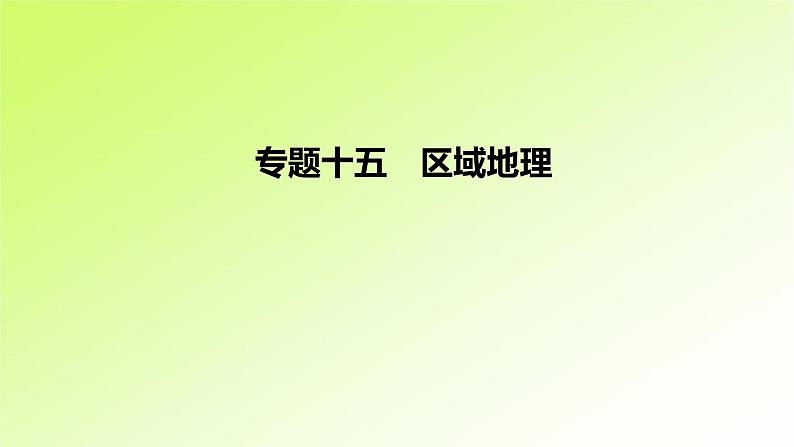 高考地理一轮复习真题精练专题十五区域地理课件第1页