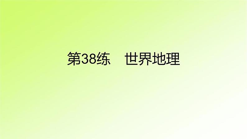 高考地理一轮复习真题精练专题十五区域地理课件第2页