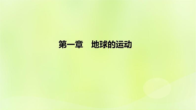 湘教版高中地理选择性必修1第一章地球的运动（课时2）课件第1页