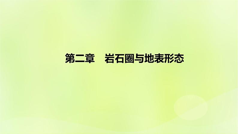 湘教版高中地理选择性必修1第二章岩石圈与地表形态（课时1）课件01