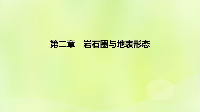 湘教版高中地理选择性必修1第二章岩石圈与地表形态（课时2）课件01