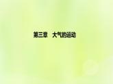 湘教版高中地理选择性必修1第三章大气的运动（课时2）课件