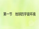 湘教版高中地理必修第一册第一章宇宙中的地球课件
