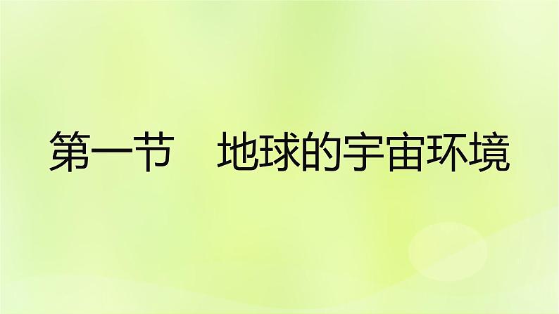湘教版高中地理必修第一册第一章宇宙中的地球课件02