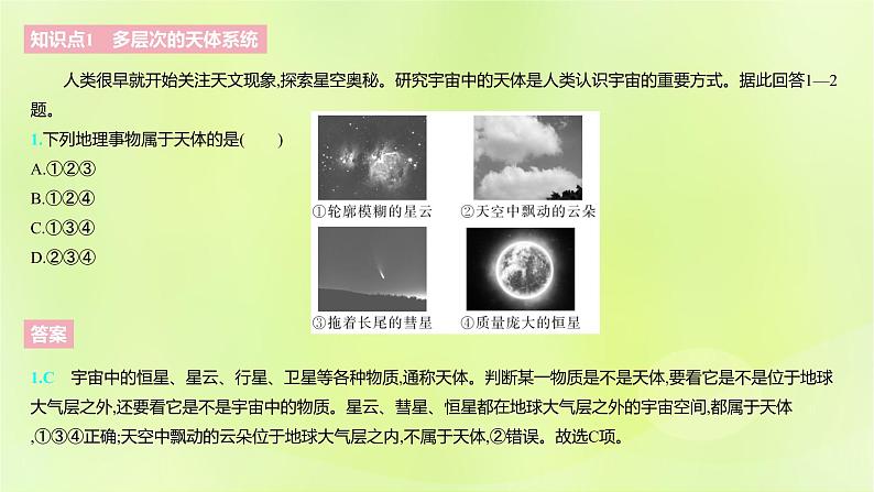 湘教版高中地理必修第一册第一章宇宙中的地球课件04