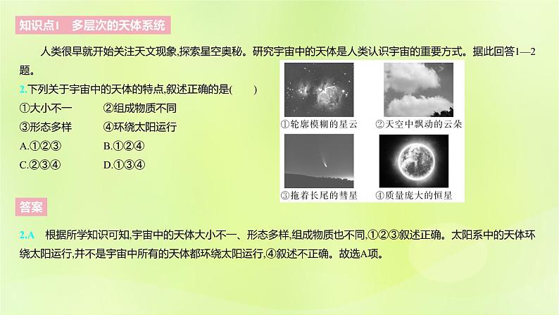 湘教版高中地理必修第一册第一章宇宙中的地球课件05