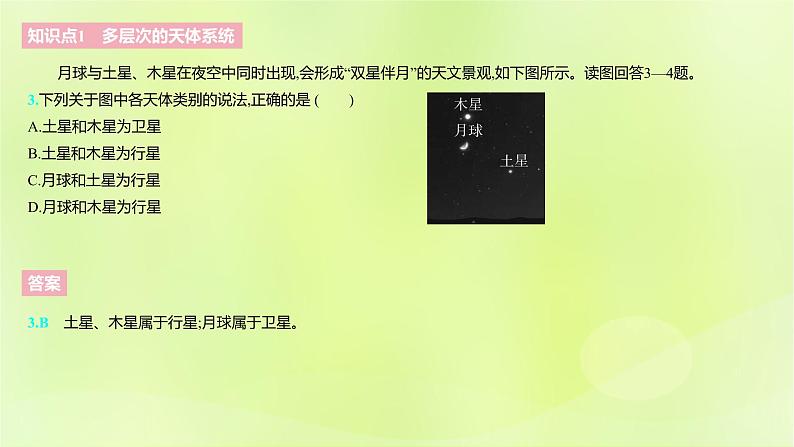 湘教版高中地理必修第一册第一章宇宙中的地球课件06