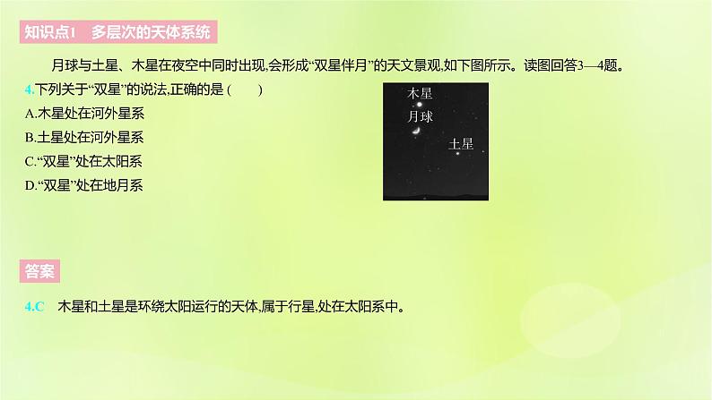 湘教版高中地理必修第一册第一章宇宙中的地球课件07
