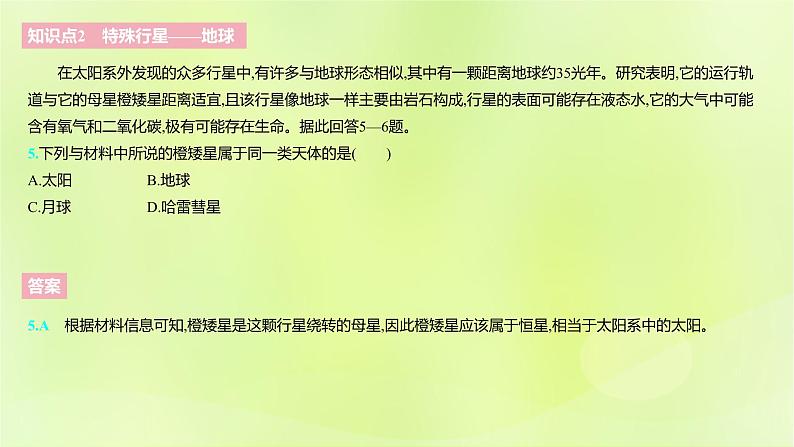 湘教版高中地理必修第一册第一章宇宙中的地球课件08