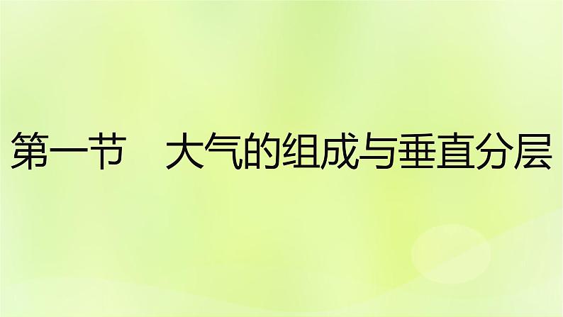 湘教版高中地理必修第一册第三章地球上的大气课件02