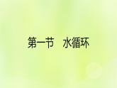 湘教版高中地理必修第一冊(cè)第四章地球上的水課件