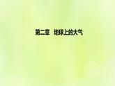 新人教版高中地理必修第一册第二章地球上的大气（课时2）课件