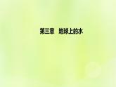 新人教版高中地理必修第一册第三章地球上的水（课时1）课件