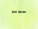 新人教版高中地理必修第一册第三章地球上的水（课时2）课件