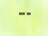 新人教版高中地理必修第一册第四章地貌（课时1）课件