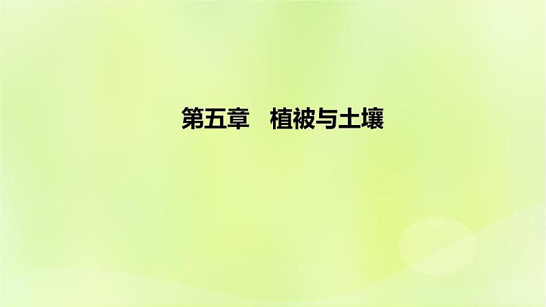 新人教版高中地理必修第一册第五章植被与土壤（课时1）课件第1页