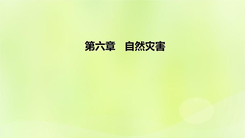 新人教版高中地理必修第一册第六章自然灾害（课时1）课件第1页