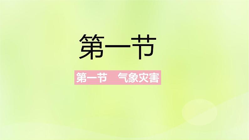 新人教版高中地理必修第一册第六章自然灾害（课时1）课件第2页