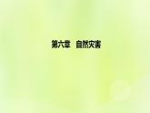 新人教版高中地理必修第一册第六章自然灾害（课时2）课件