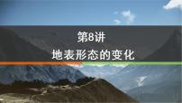 2023届高考一轮复习课件第8讲地表形态的变化1--内力作用与地表形态