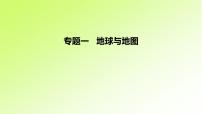 高考地理一轮复习真题精练专题一地球与地图课件