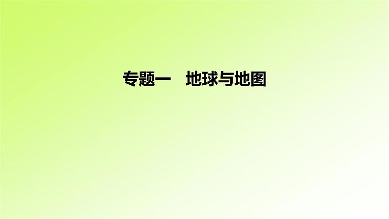 高考地理一轮复习真题精练专题一地球与地图课件01