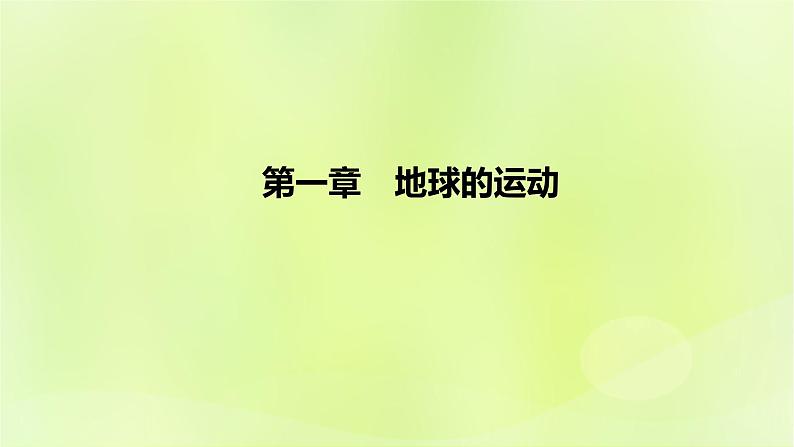 湘教版高中地理选择性必修1第一章地球的运动（课时1）课件第1页