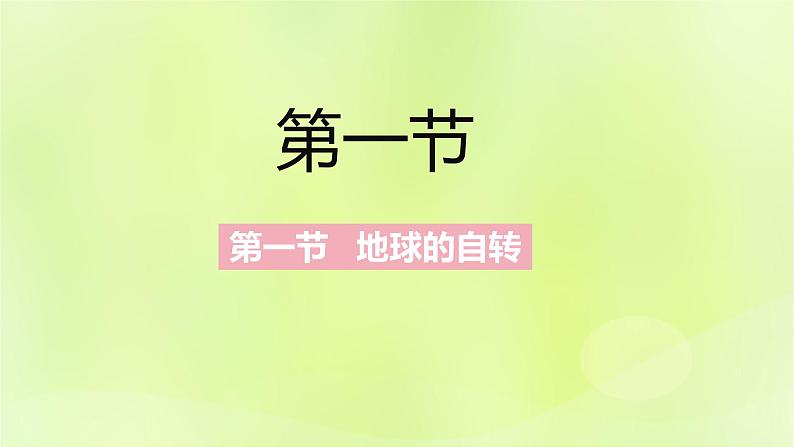 湘教版高中地理选择性必修1第一章地球的运动（课时1）课件第2页