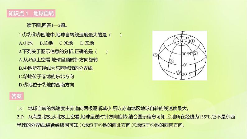 湘教版高中地理选择性必修1第一章地球的运动（课时1）课件第4页