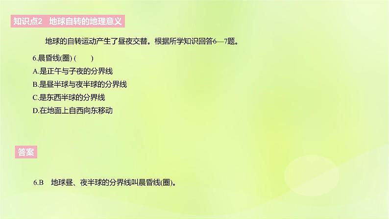 湘教版高中地理选择性必修1第一章地球的运动（课时1）课件第7页