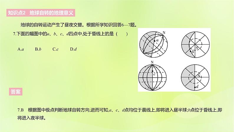 湘教版高中地理选择性必修1第一章地球的运动（课时1）课件第8页