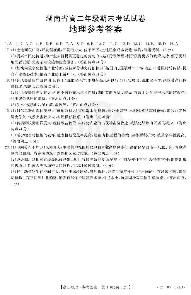 湖南金太阳高二考试地理试卷及参考答案01