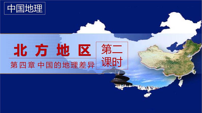 北方地区(第二课时)（精品课件）-【问鼎地理】2022年高考全一轮复习区域地理备课优质专项课件第3页