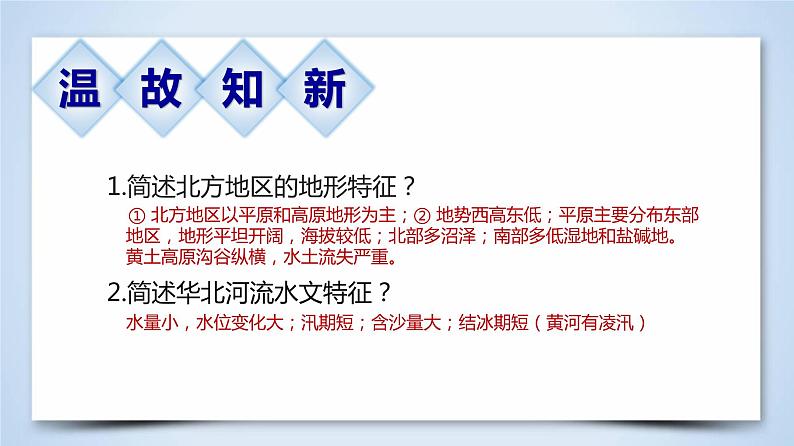 北方地区(第二课时)（精品课件）-【问鼎地理】2022年高考全一轮复习区域地理备课优质专项课件第5页