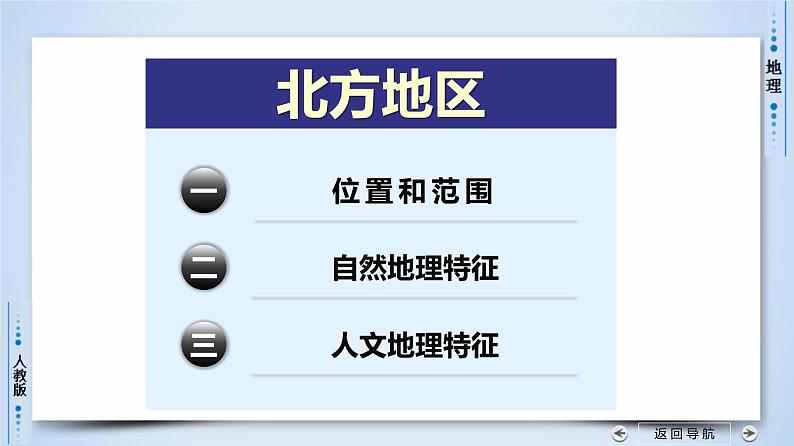 北方地区(第二课时)（精品课件）-【问鼎地理】2022年高考全一轮复习区域地理备课优质专项课件第6页