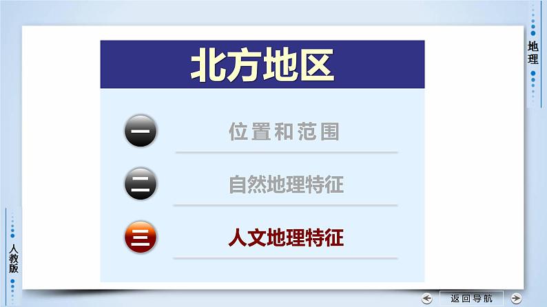 北方地区(第二课时)（精品课件）-【问鼎地理】2022年高考全一轮复习区域地理备课优质专项课件第7页