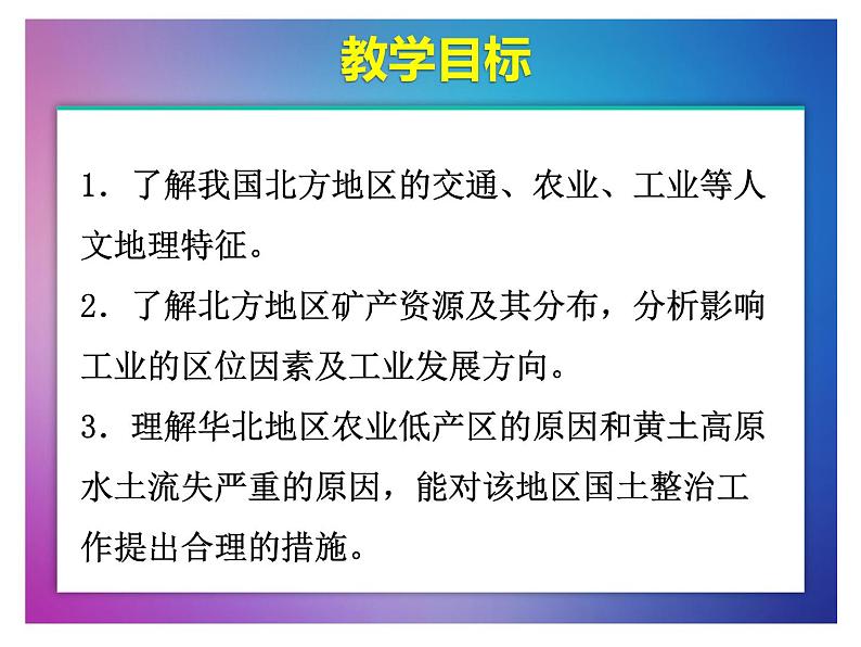 2022届高考地理一轮复习课件中国分区北方地区02