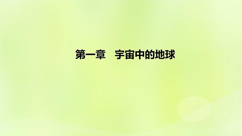 新人教版高中地理必修第一册第一章宇宙中的地球（课时1）课件第1页