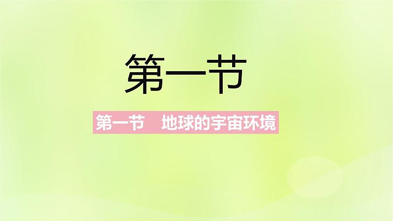 新人教版高中地理必修第一册第一章宇宙中的地球（课时1）课件第2页