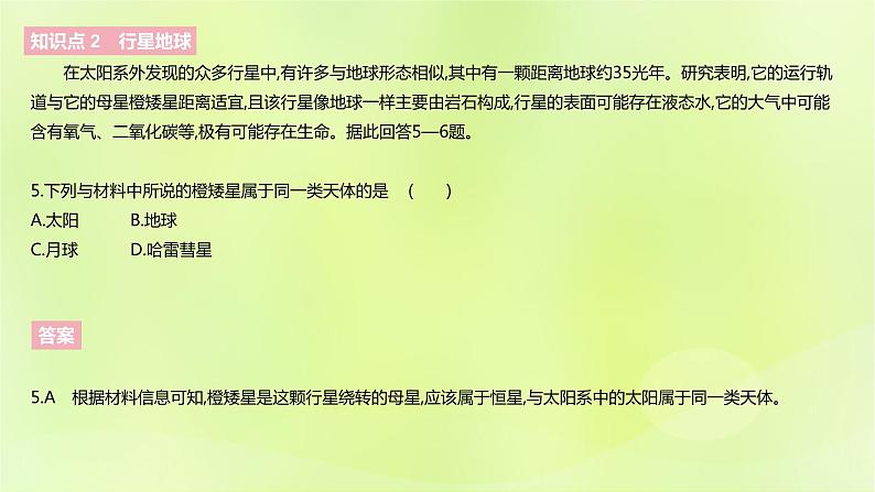 新人教版高中地理必修第一册第一章宇宙中的地球（课时1）课件第8页