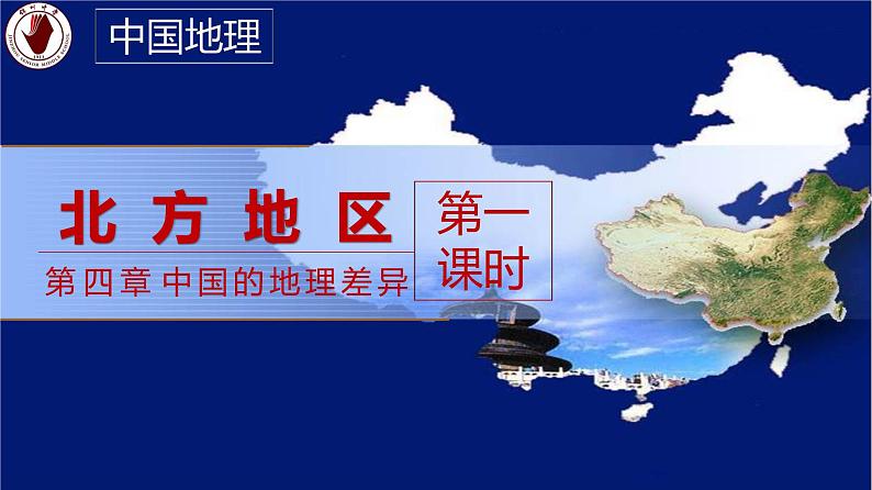 北方地区（第一课时）（精品课件）-【问鼎地理】2022年高考全一轮复习区域地理备课优质专项课件第5页