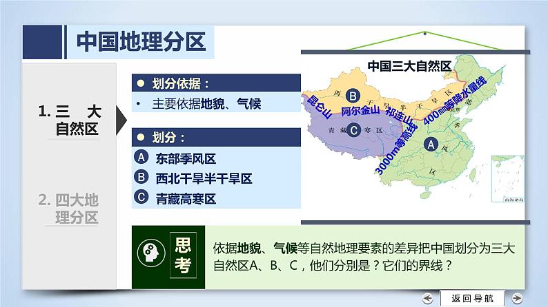 北方地区（第一课时）（精品课件）-【问鼎地理】2022年高考全一轮复习区域地理备课优质专项课件第7页