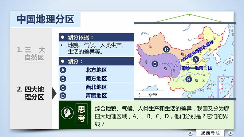 北方地区（第一课时）（精品课件）-【问鼎地理】2022年高考全一轮复习区域地理备课优质专项课件第8页