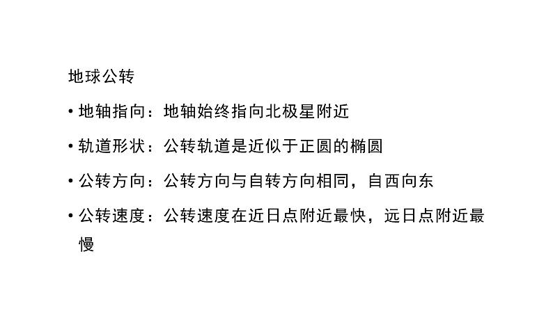 高二地理人教版(精选)选择性必修第一章地球的运动第一节地球的自转和公转第二课-教学PPT课件第5页