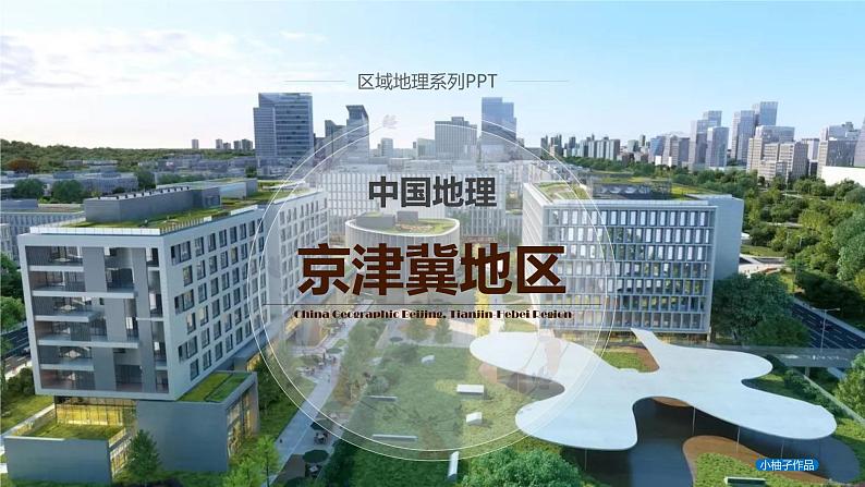 中国北方地区—京津冀地区课件-2021-2022学年高二区域地理第1页